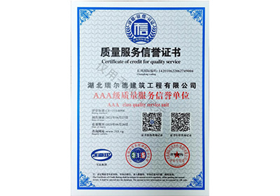 质量服务信誉证书