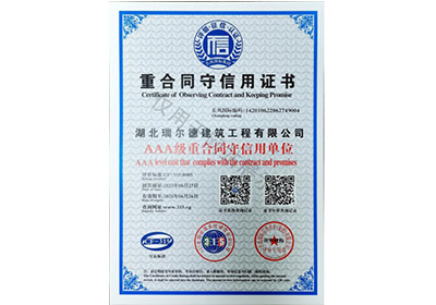 重合同守信用证书