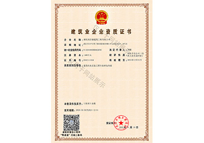 建筑业企业资质证书