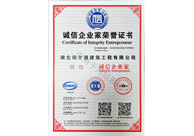 诚信企业家荣誉证书