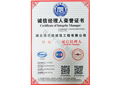 诚信经理人荣誉证书