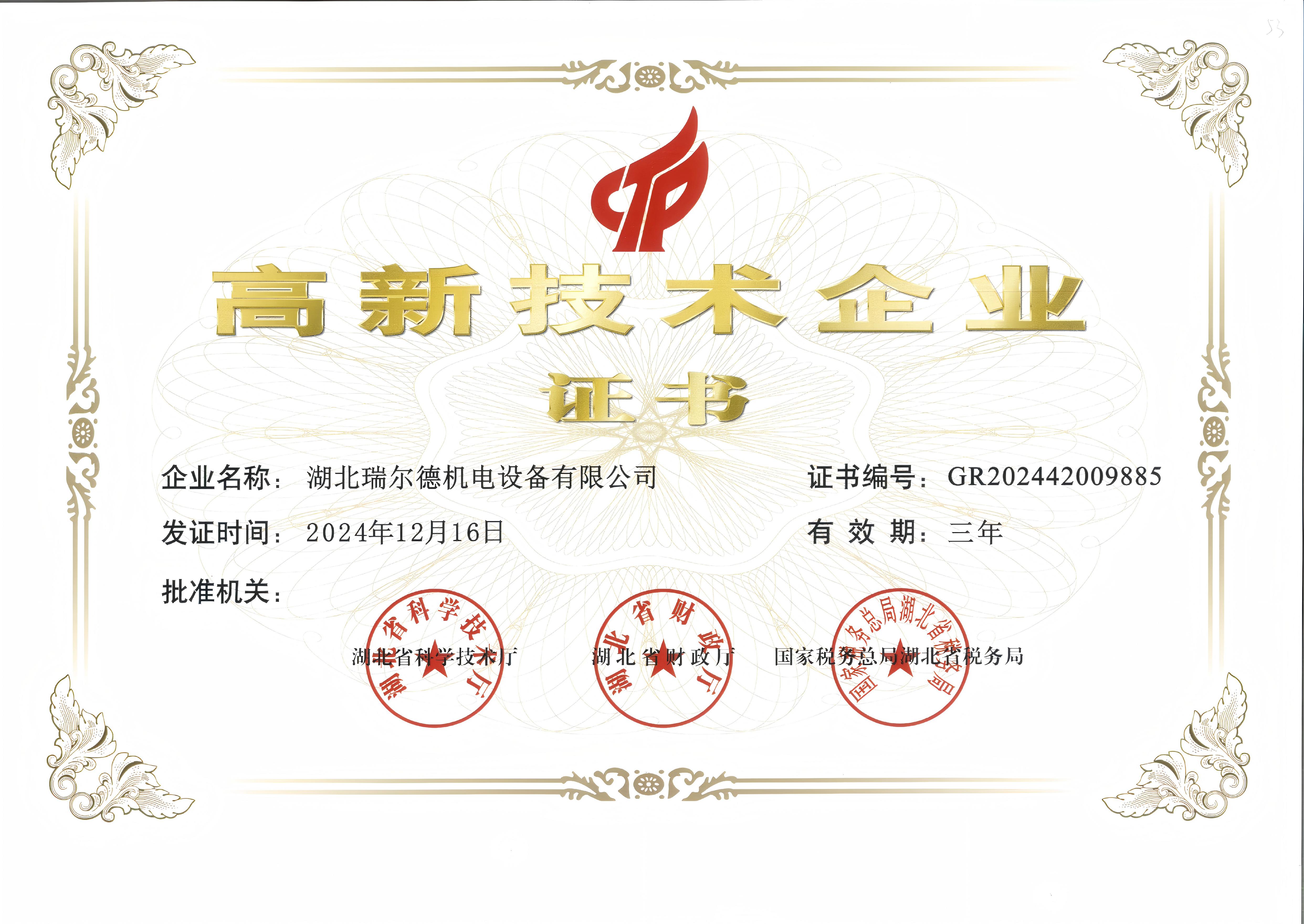 高新技术企业证书